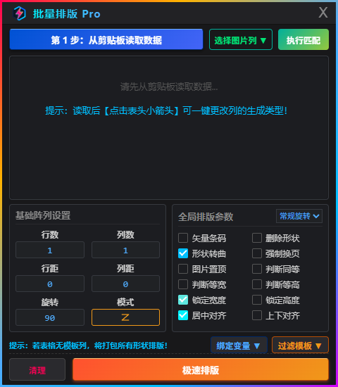 批量排版 Pro 参数设置界面